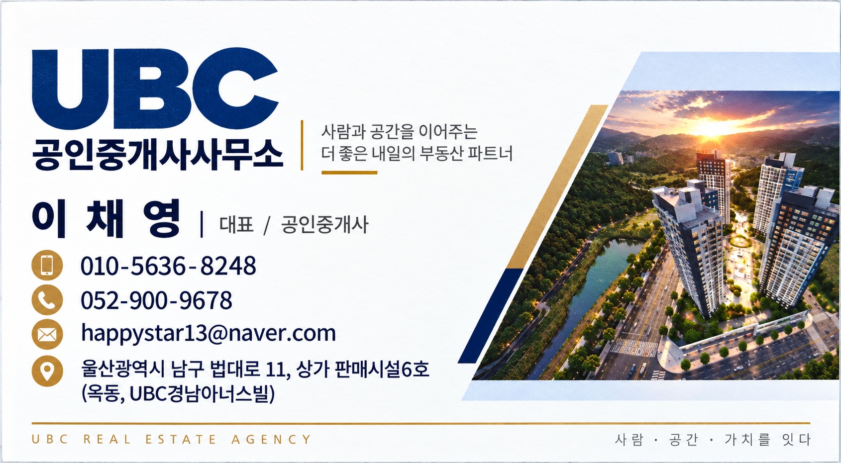 UBC 공인중개사사무소 명함. 전화 052-900-9678, 휴대전화 010-5636-8248.